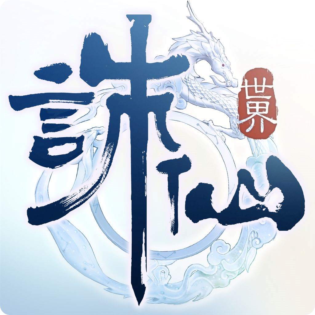 誅仙世界