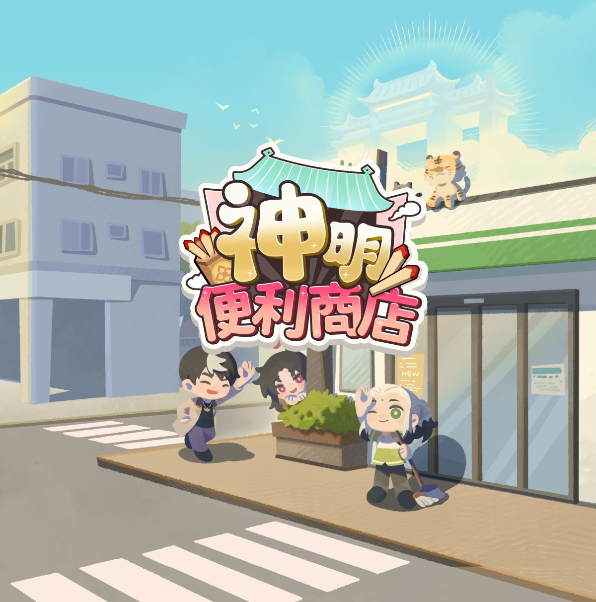 神明便利商店
