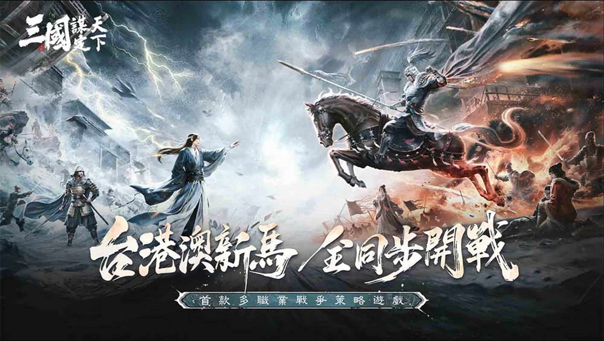 三國：謀定天下