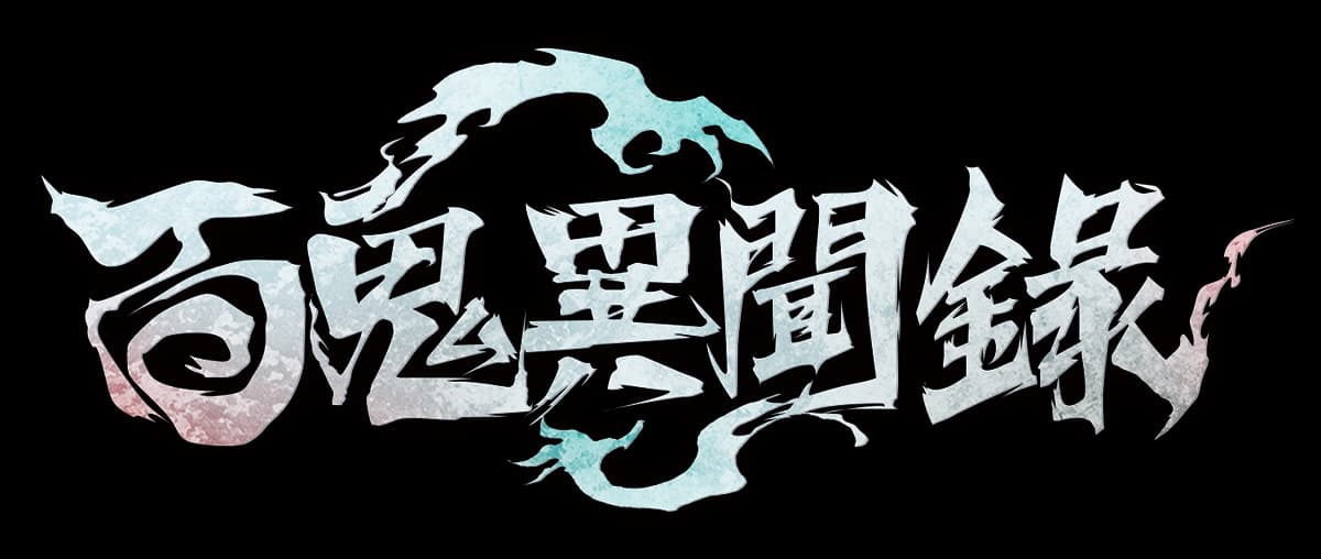 百鬼異聞錄